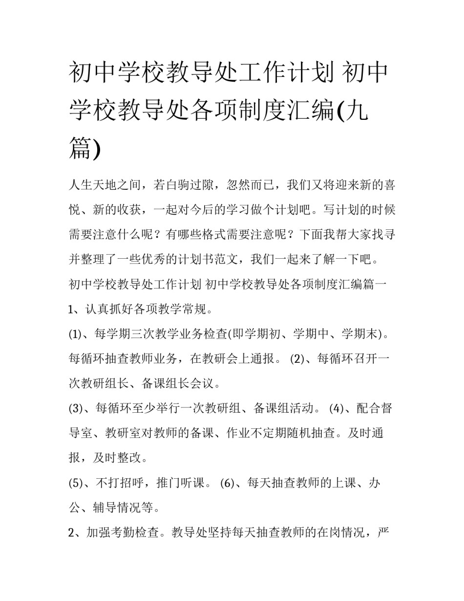 初中学校教导处工作计划 初中学校教导处各项制度汇编(九篇)_第1页