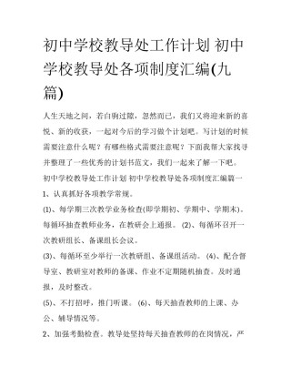 初中学校教导处工作计划 初中学校教导处各项制度汇编(九篇)