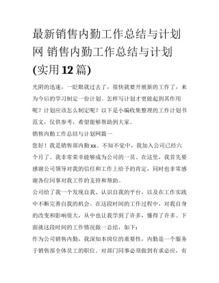 最新销售内勤工作总结与计划网 销售内勤工作总结与计划(实用12篇)