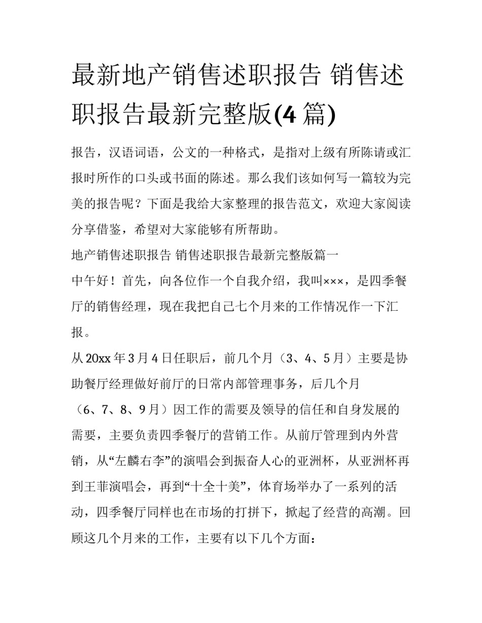 最新地产销售述职报告 销售述职报告最新完整版(4篇)_第1页
