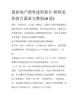 最新地产销售述职报告 销售述职报告最新完整版(4篇)