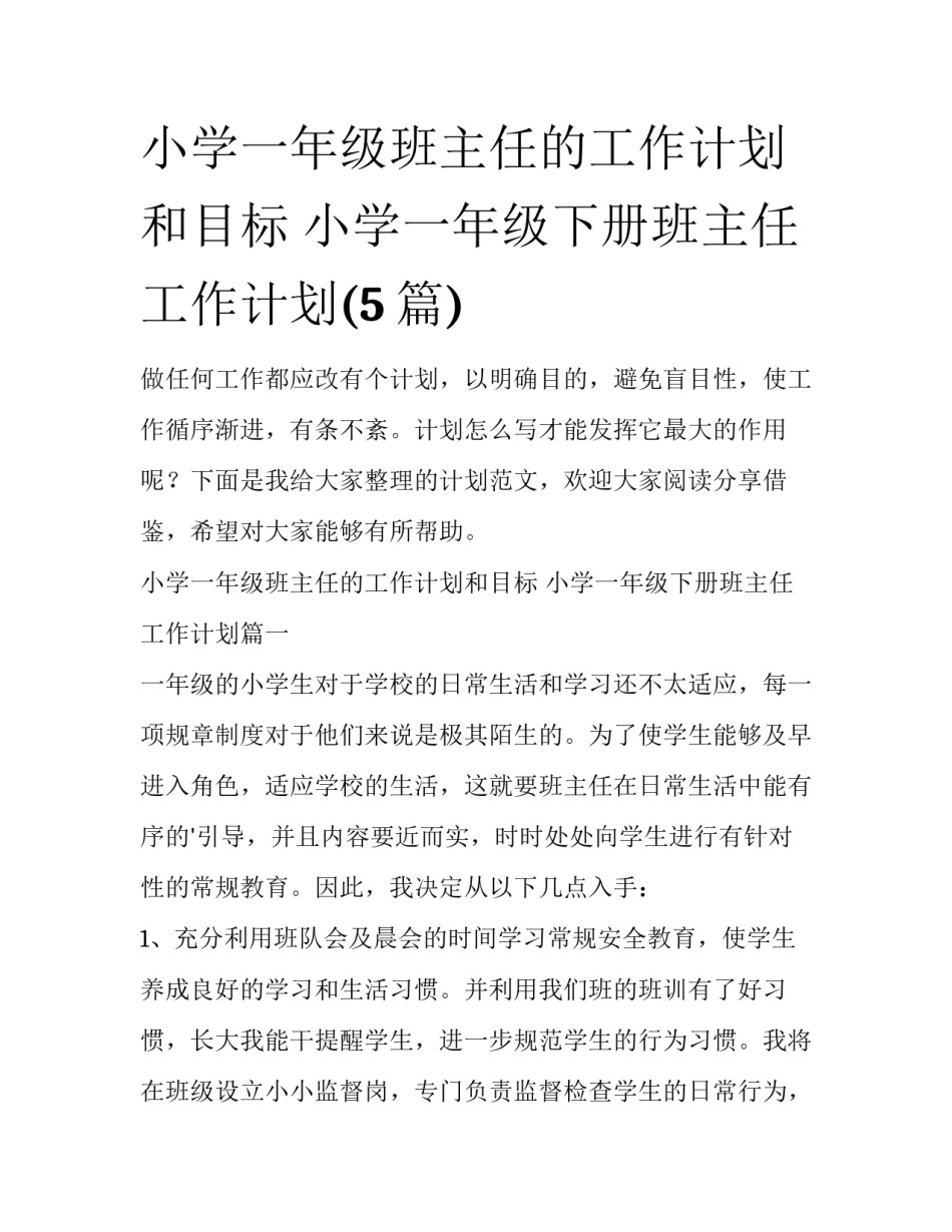 小学一年级班主任的工作计划和目标 小学一年级下册班主任工作计划(5篇)_第1页