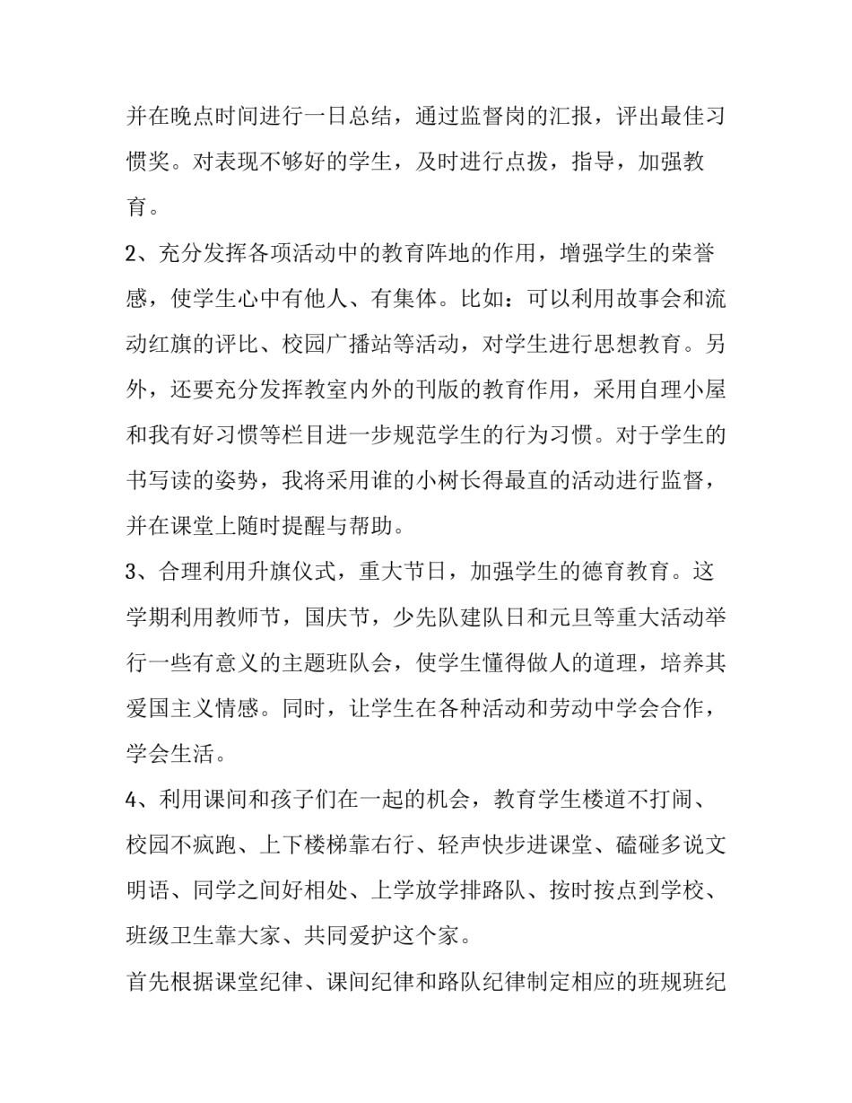 小学一年级班主任的工作计划和目标 小学一年级下册班主任工作计划(5篇)_第2页