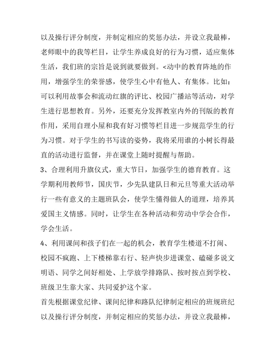 小学一年级班主任的工作计划和目标 小学一年级下册班主任工作计划(5篇)_第3页