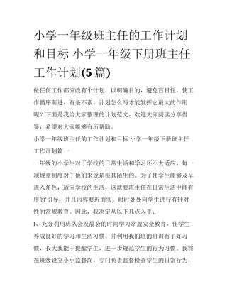 小学一年级班主任的工作计划和目标 小学一年级下册班主任工作计划(5篇)