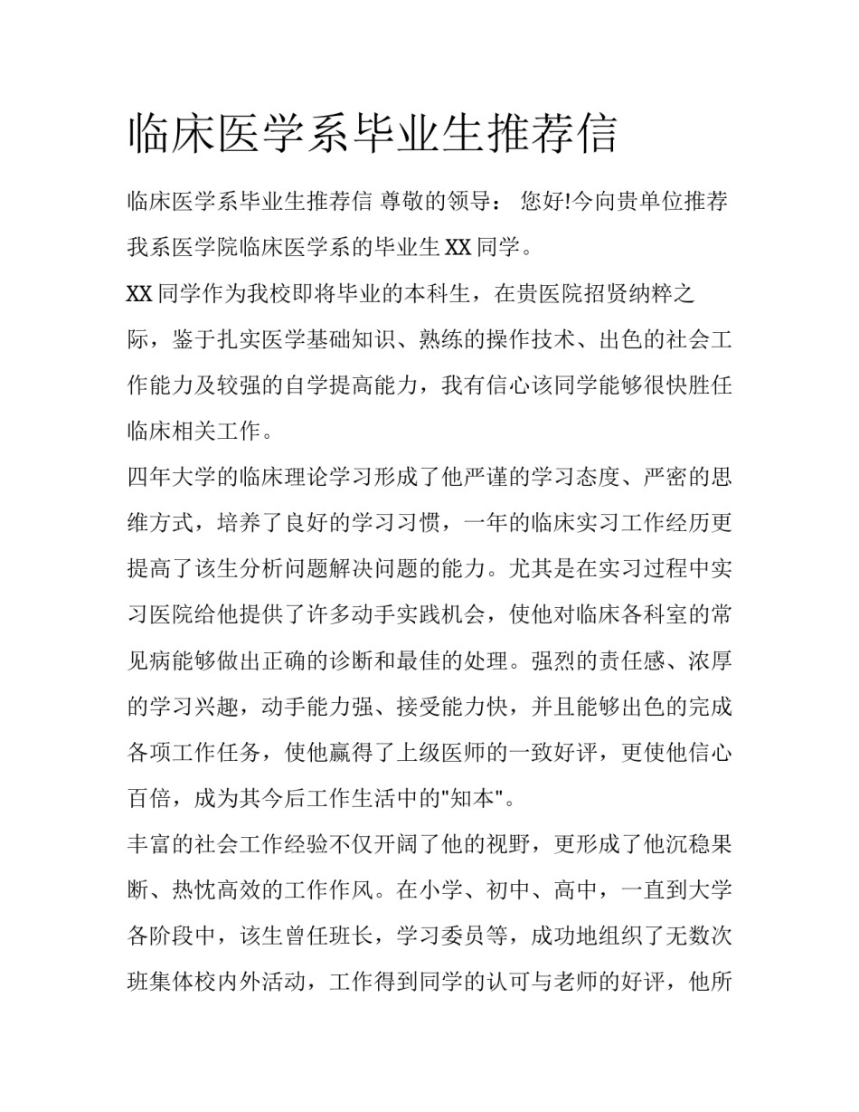 临床医学系毕业生推荐信_第1页