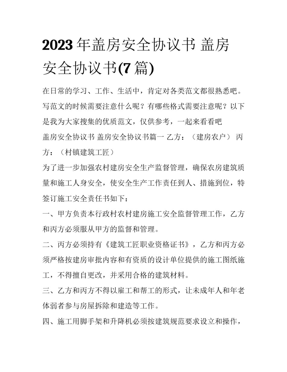 2023年盖房安全协议书 盖房安全协议书(7篇)_第1页