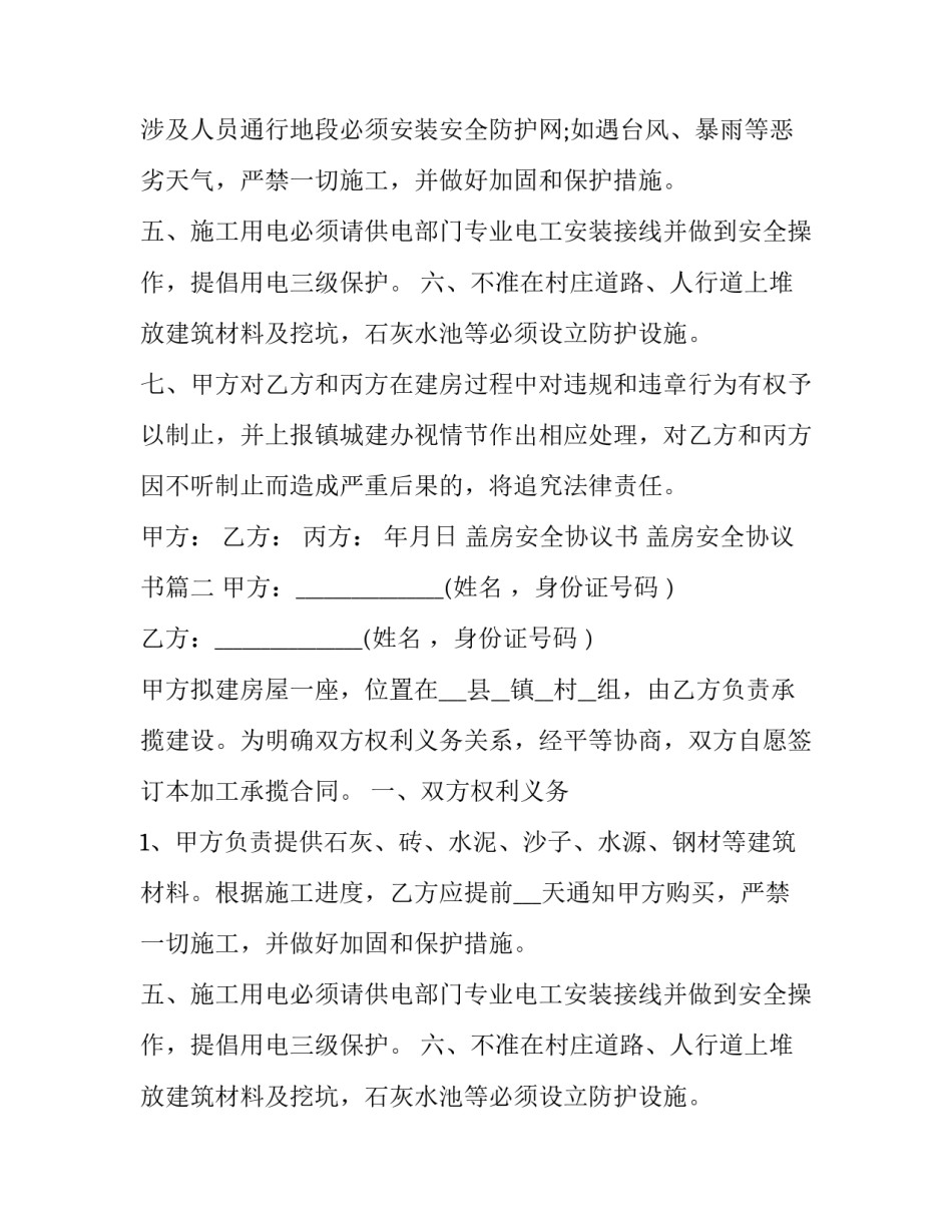 2023年盖房安全协议书 盖房安全协议书(7篇)_第2页