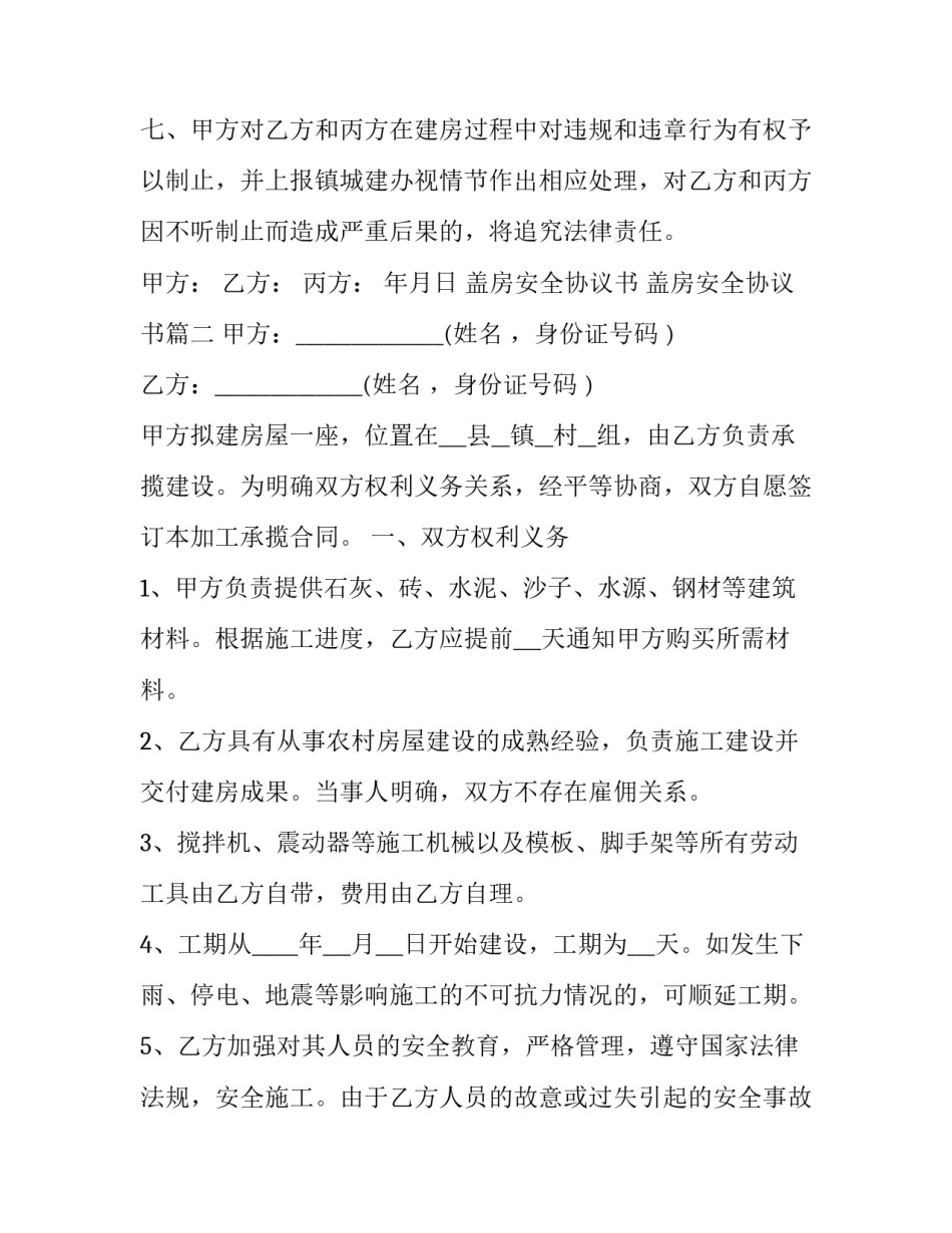 2023年盖房安全协议书 盖房安全协议书(7篇)_第3页