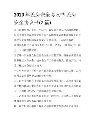 2023年盖房安全协议书 盖房安全协议书(7篇)