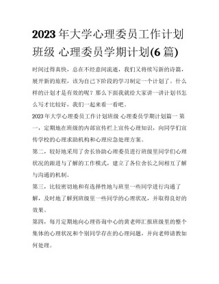2023年大学心理委员工作计划班级 心理委员学期计划(6篇)
