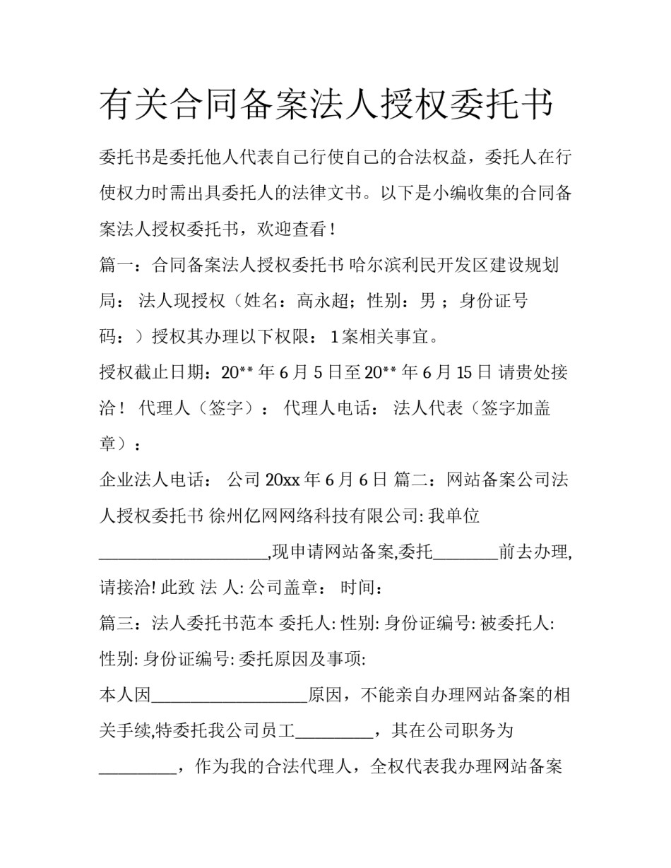有关合同备案法人授权委托书_第1页