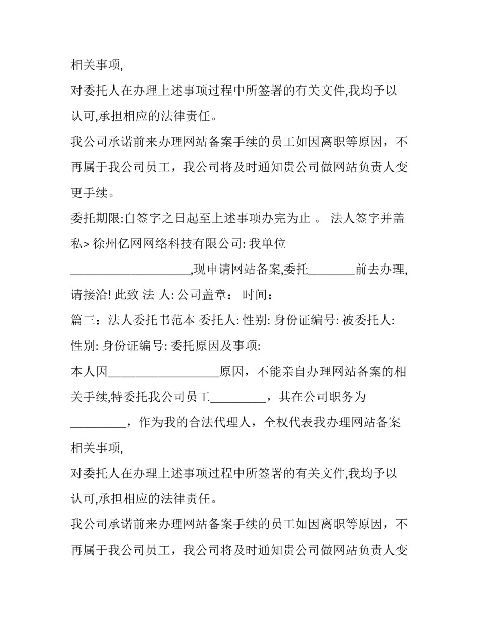 有关合同备案法人授权委托书_第2页