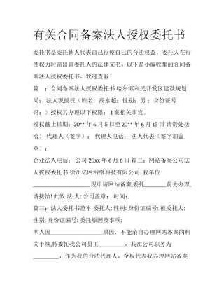 有关合同备案法人授权委托书