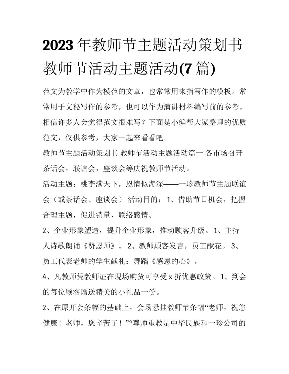 2023年教师节主题活动策划书 教师节活动主题活动(7篇)_第1页
