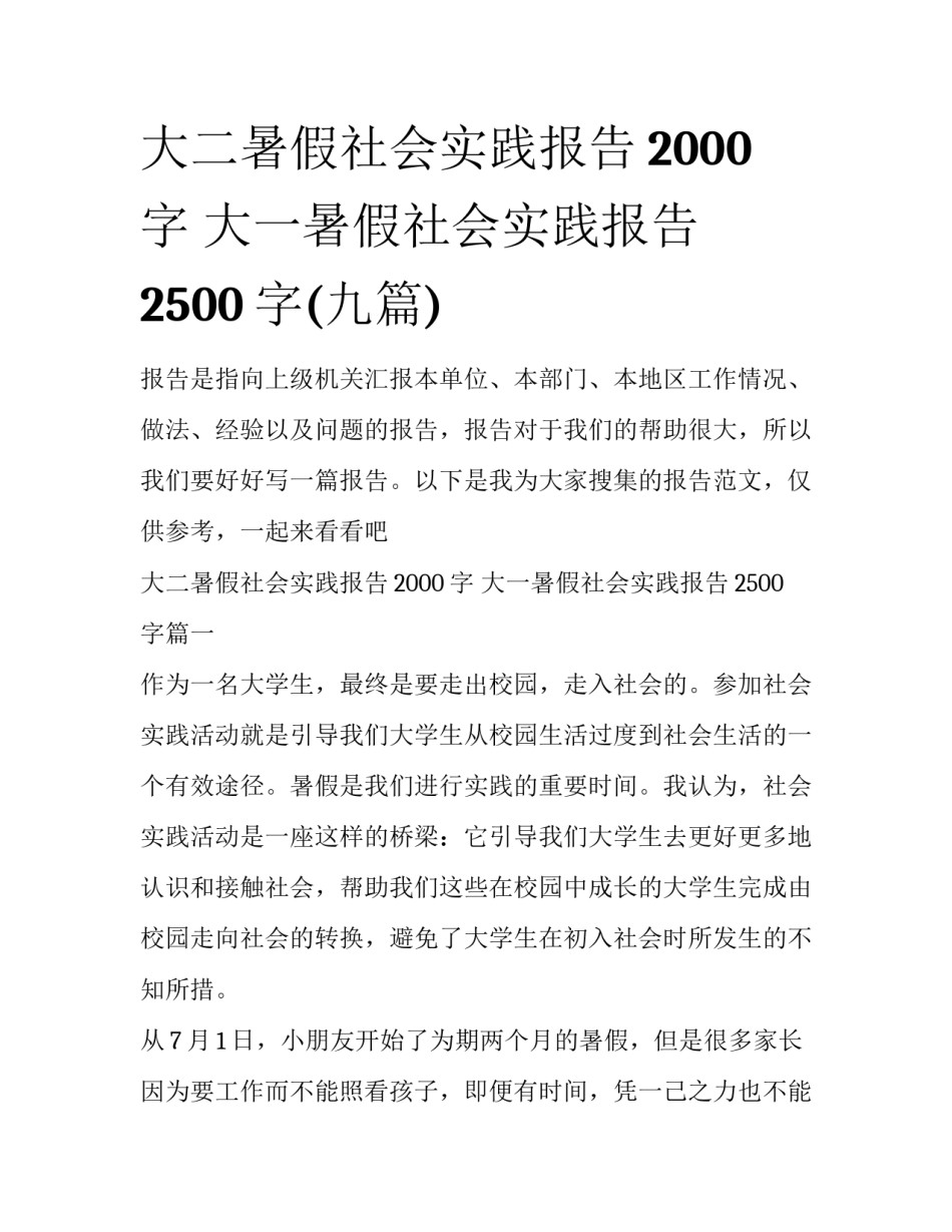 大二暑假社会实践报告2000字 大一暑假社会实践报告2500字(九篇)_第1页