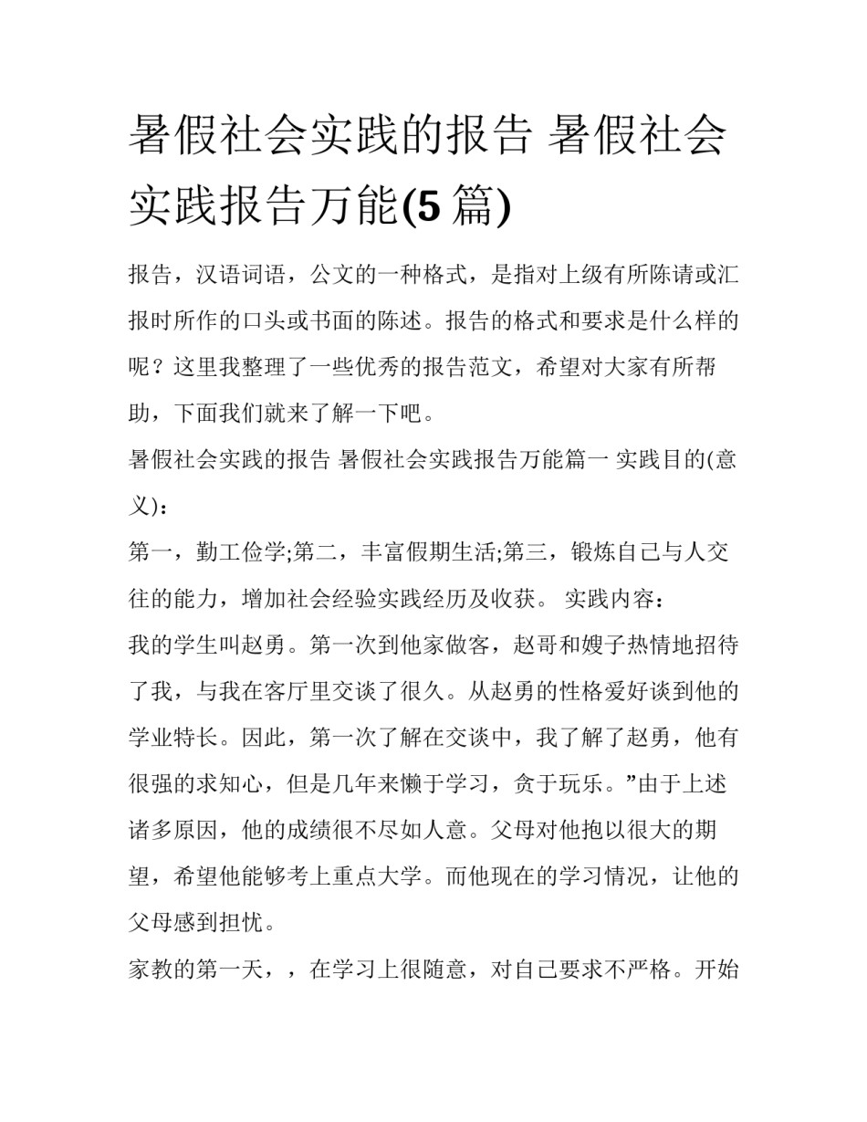 暑假社会实践的报告 暑假社会实践报告万能(5篇)_第1页