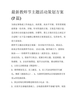 最新教师节主题活动策划方案(7篇)