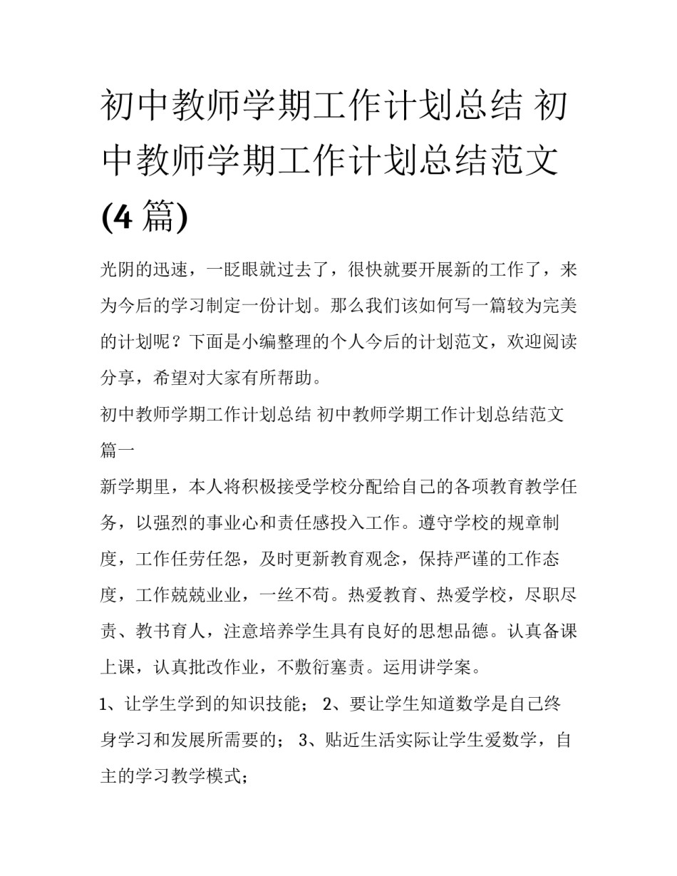 初中教师学期工作计划总结 初中教师学期工作计划总结范文(4篇)_第1页