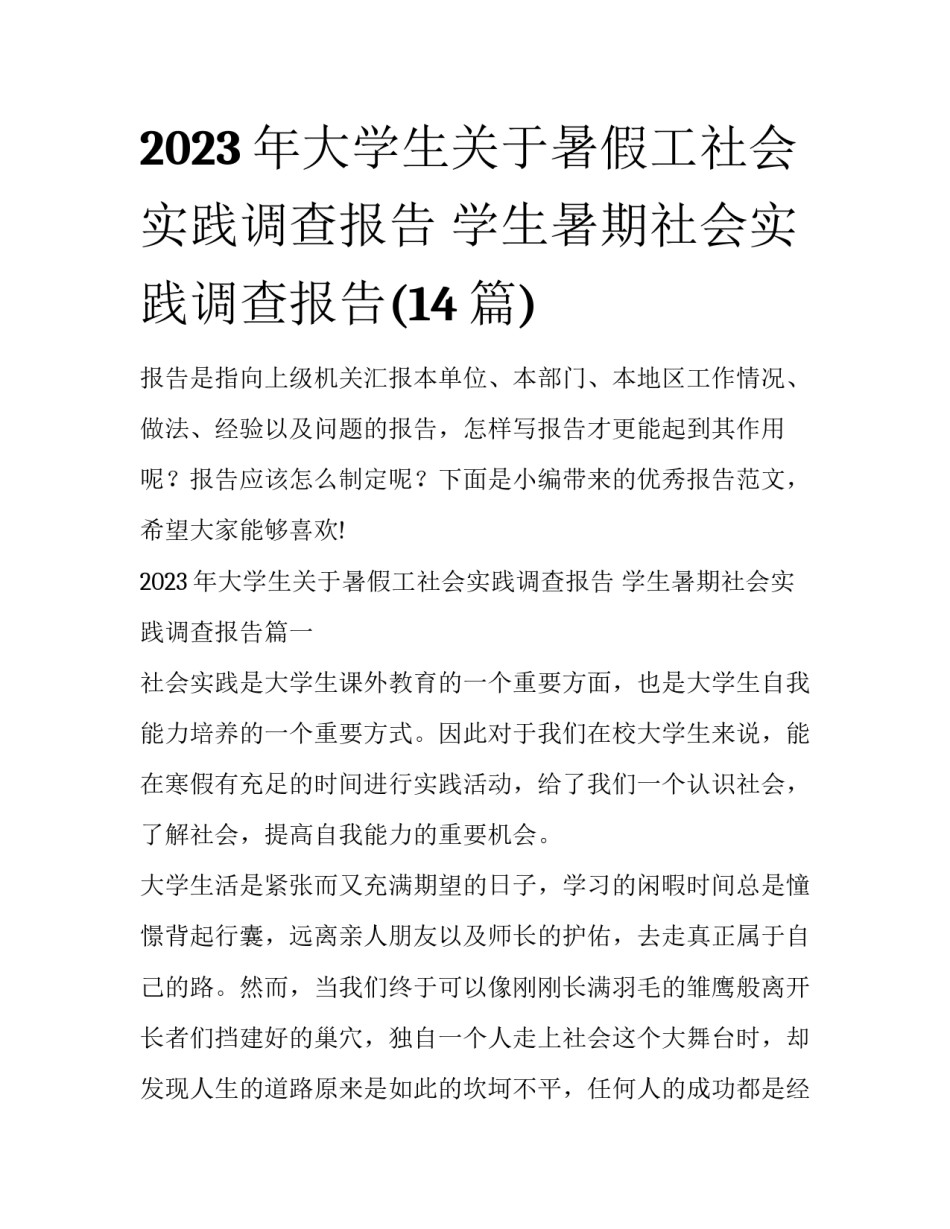2023年大学生关于暑假工社会实践调查报告 学生暑期社会实践调查报告(14篇)_第1页