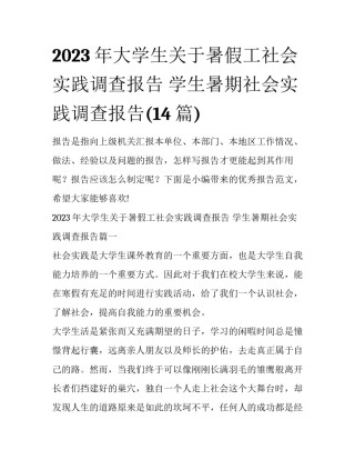 2023年大学生关于暑假工社会实践调查报告 学生暑期社会实践调查报告(14篇)