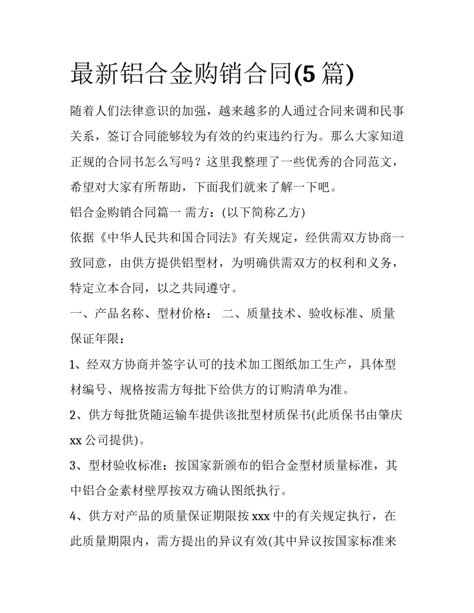 最新铝合金购销合同(5篇)_第1页