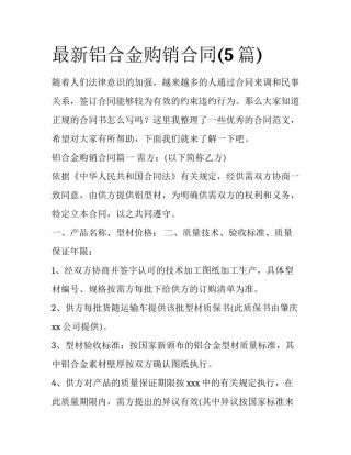最新铝合金购销合同(5篇)