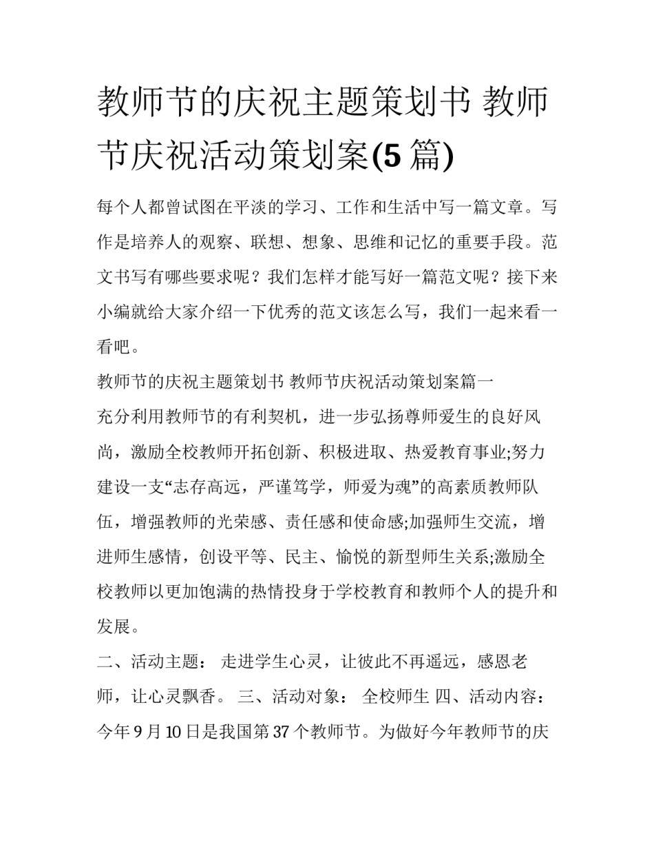 教师节的庆祝主题策划书 教师节庆祝活动策划案(5篇)_第1页