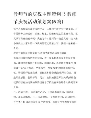 教师节的庆祝主题策划书 教师节庆祝活动策划案(5篇)