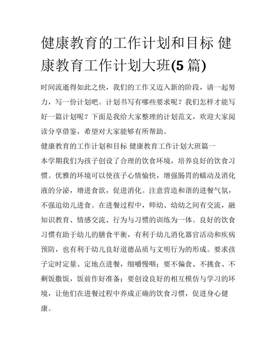 健康教育的工作计划和目标 健康教育工作计划大班(5篇)_第1页