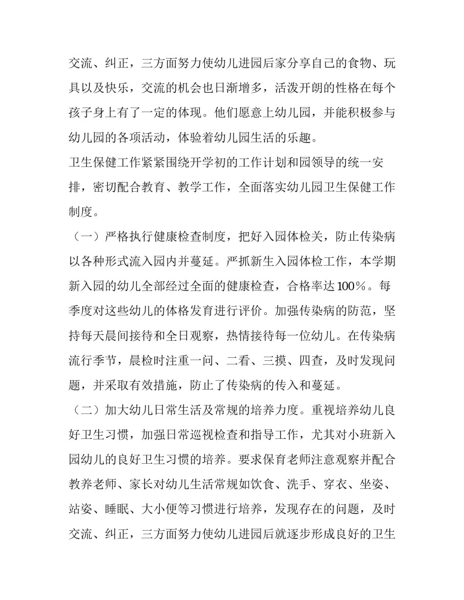 健康教育的工作计划和目标 健康教育工作计划大班(5篇)_第3页