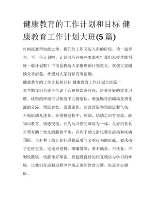 健康教育的工作计划和目标 健康教育工作计划大班(5篇)