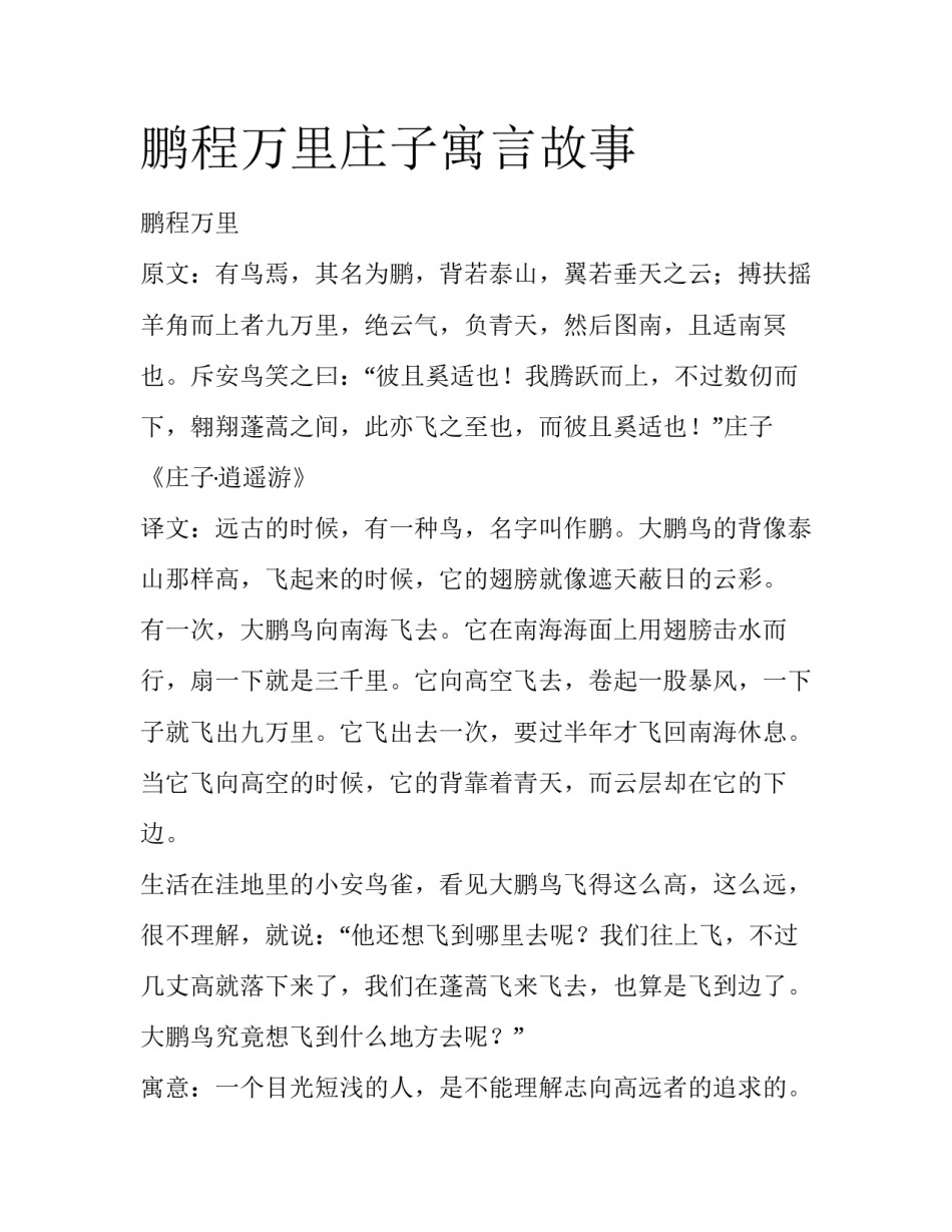 鹏程万里庄子寓言故事_第1页