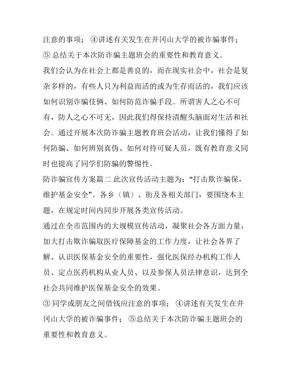 2023年防诈骗宣传方案(三篇)_第2页