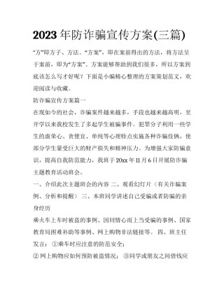 2023年防诈骗宣传方案(三篇)