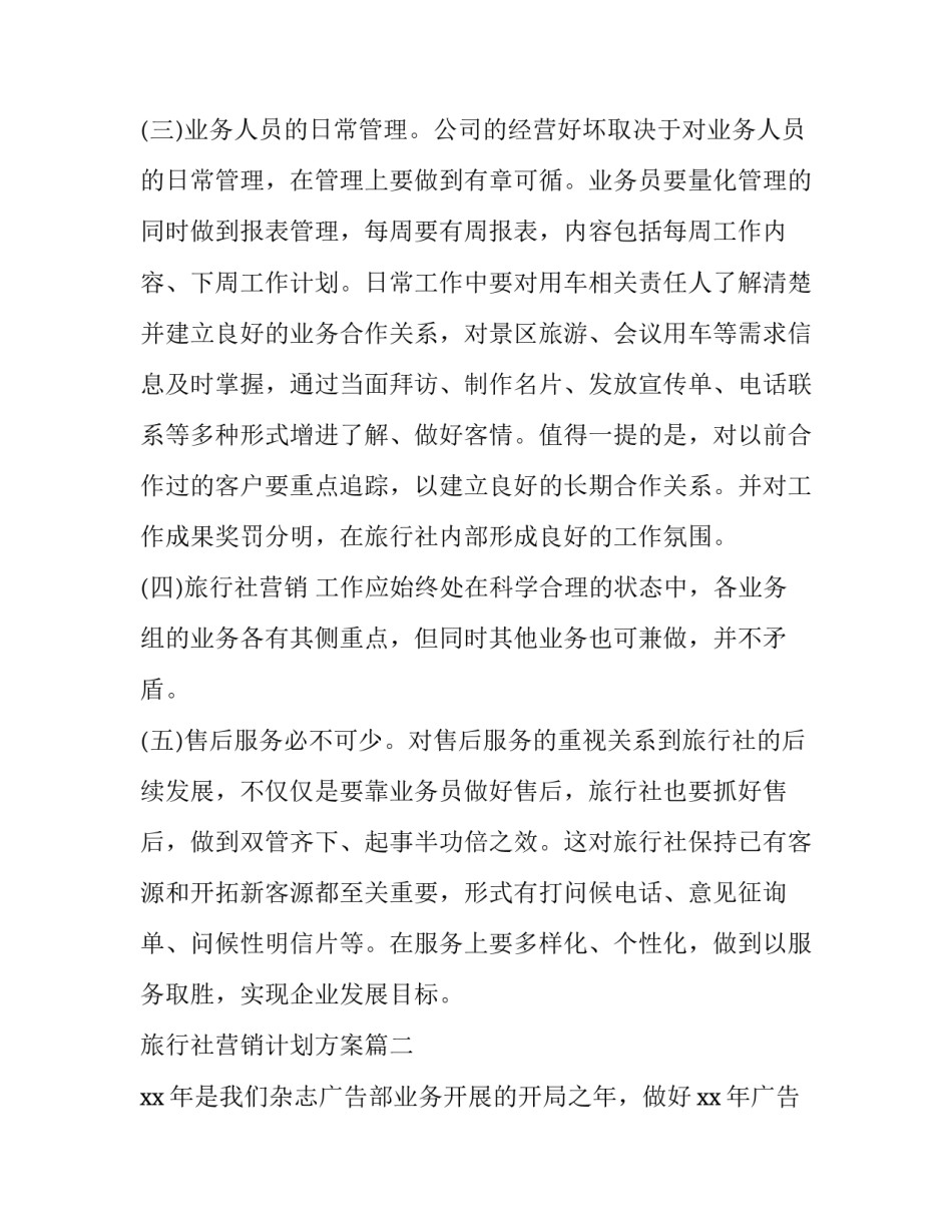 2023年旅行社营销计划方案(4篇)_第2页