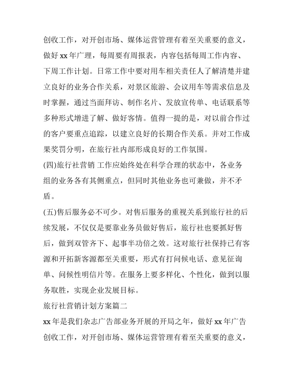 2023年旅行社营销计划方案(4篇)_第3页