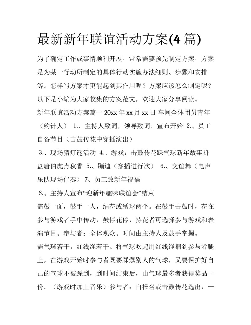 最新新年联谊活动方案(4篇)_第1页