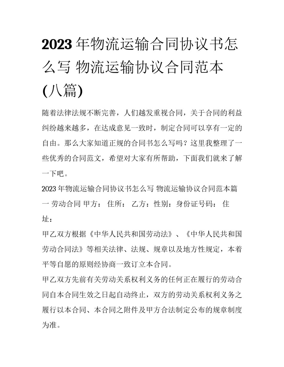 2023年物流运输合同协议书怎么写 物流运输协议合同范本(八篇)_第1页