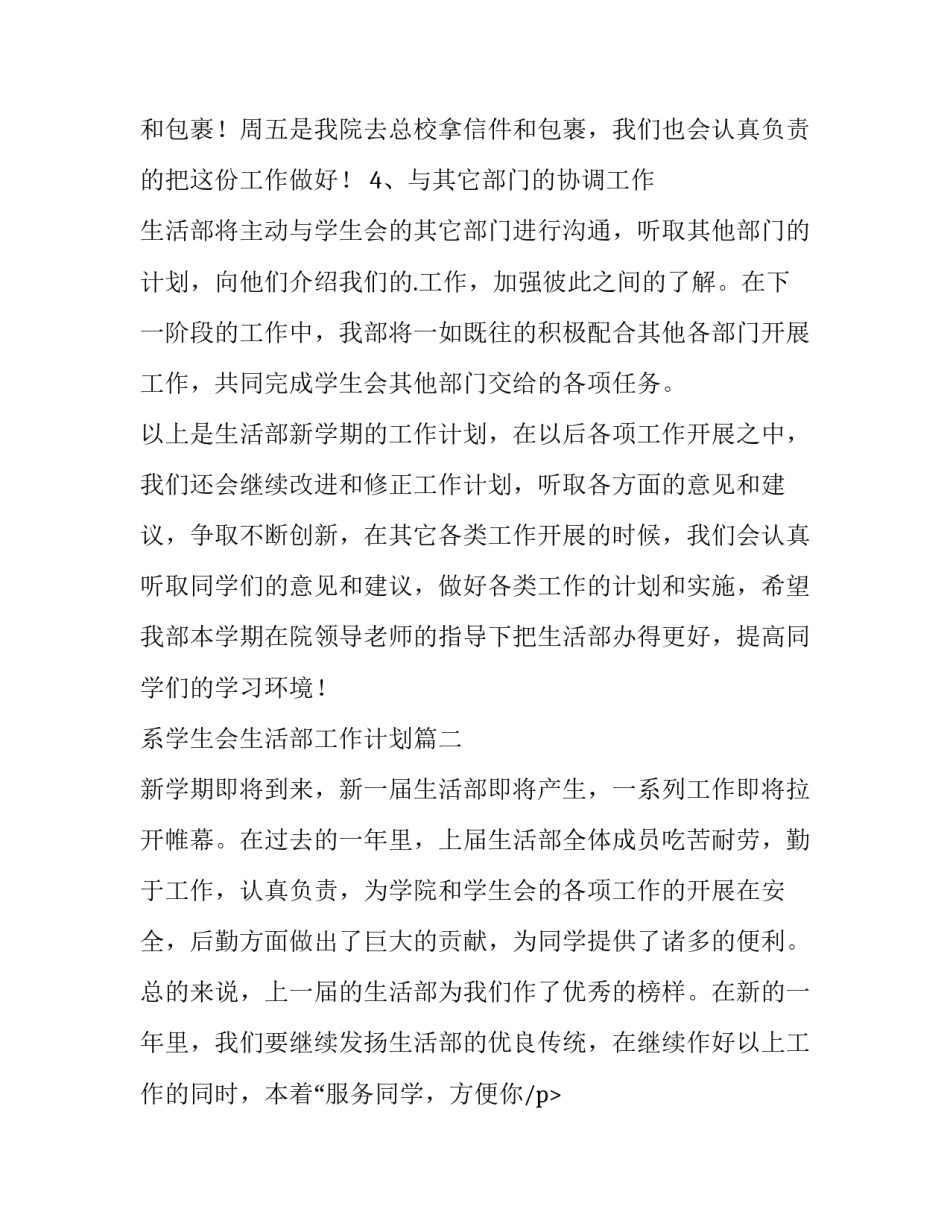最新系学生会生活部工作计划(3篇)_第2页