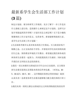 最新系学生会生活部工作计划(3篇)