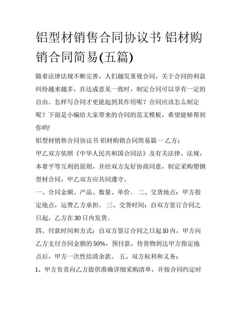 铝型材销售合同协议书 铝材购销合同简易(五篇)_第1页