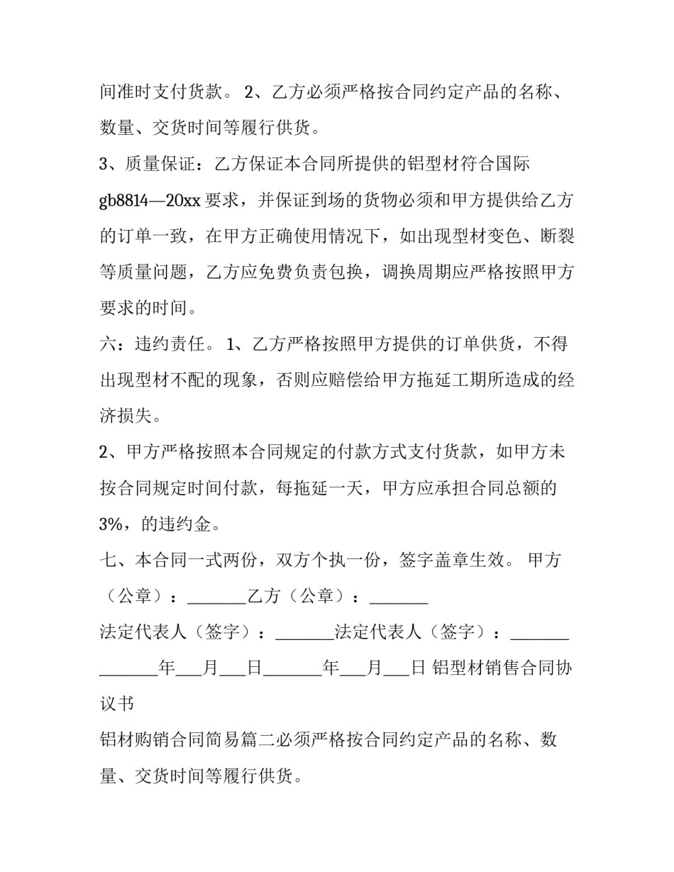 铝型材销售合同协议书 铝材购销合同简易(五篇)_第2页