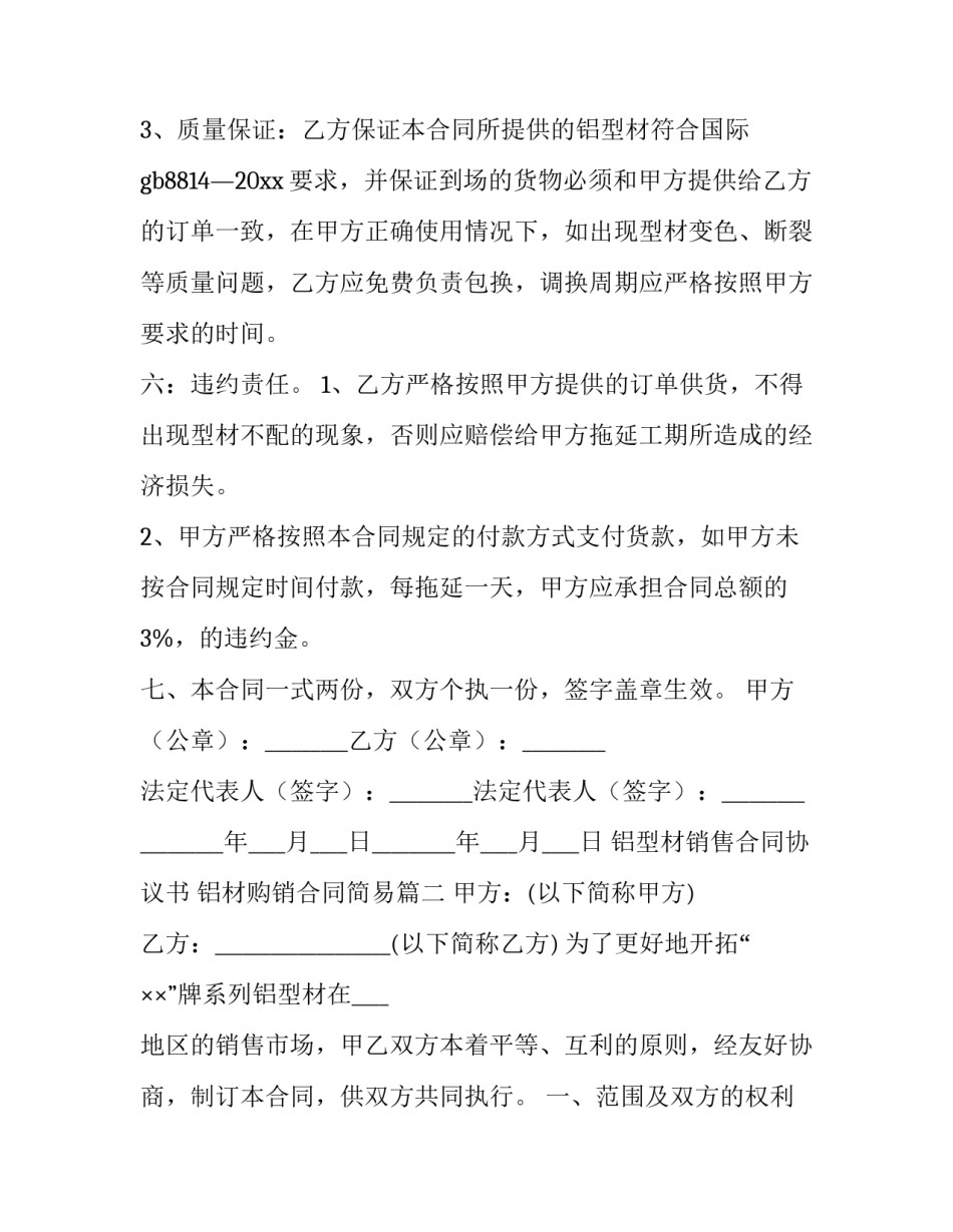 铝型材销售合同协议书 铝材购销合同简易(五篇)_第3页