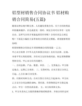 铝型材销售合同协议书 铝材购销合同简易(五篇)