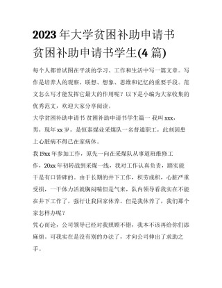2023年大学贫困补助申请书 贫困补助申请书学生(4篇)