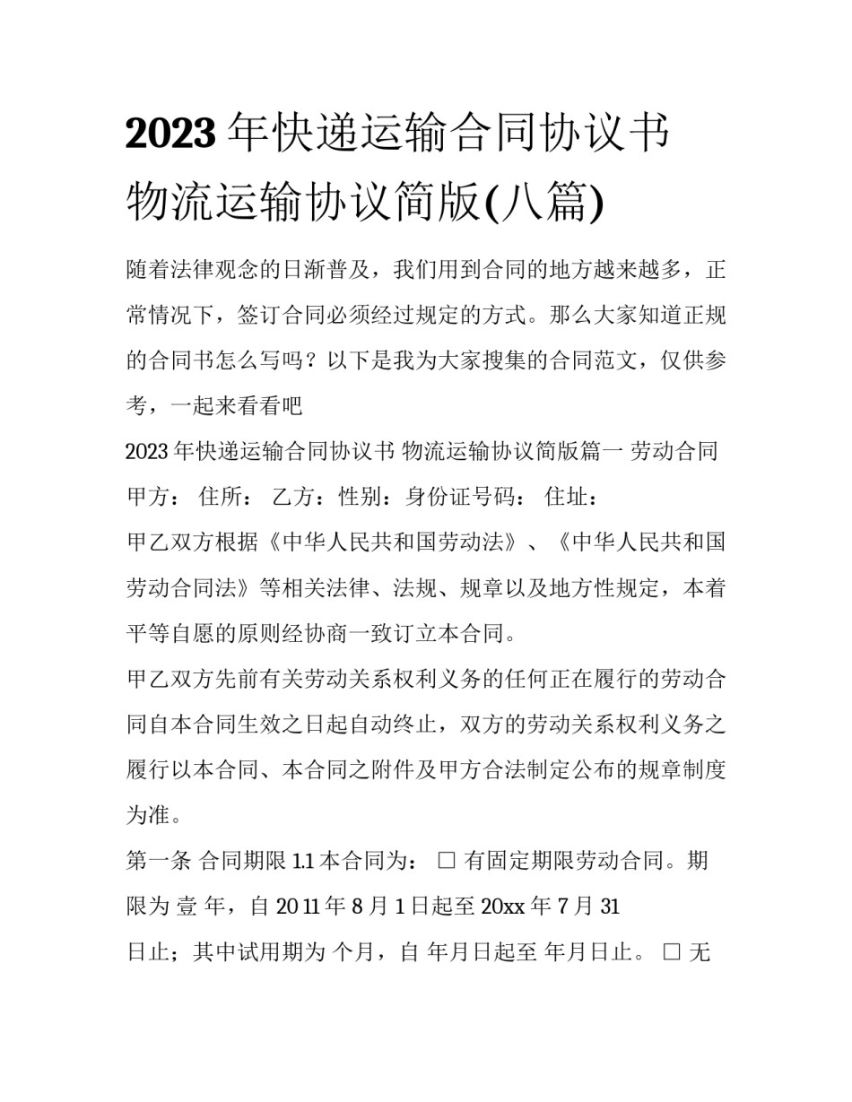 2023年快递运输合同协议书 物流运输协议简版(八篇)_第1页