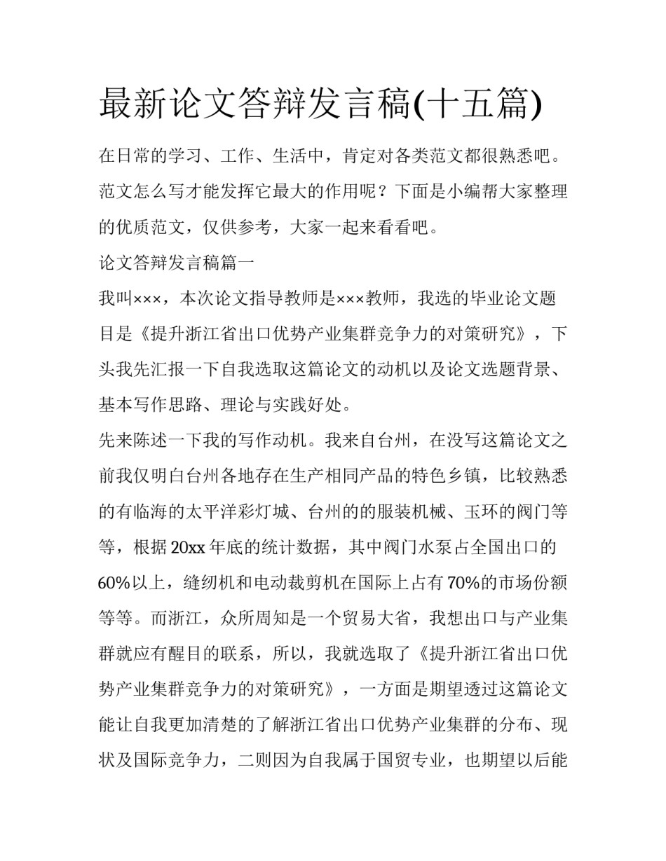 最新论文答辩发言稿(十五篇)_第1页