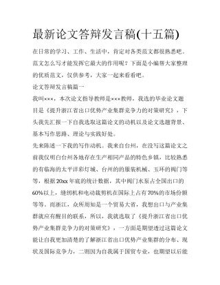 最新论文答辩发言稿(十五篇)