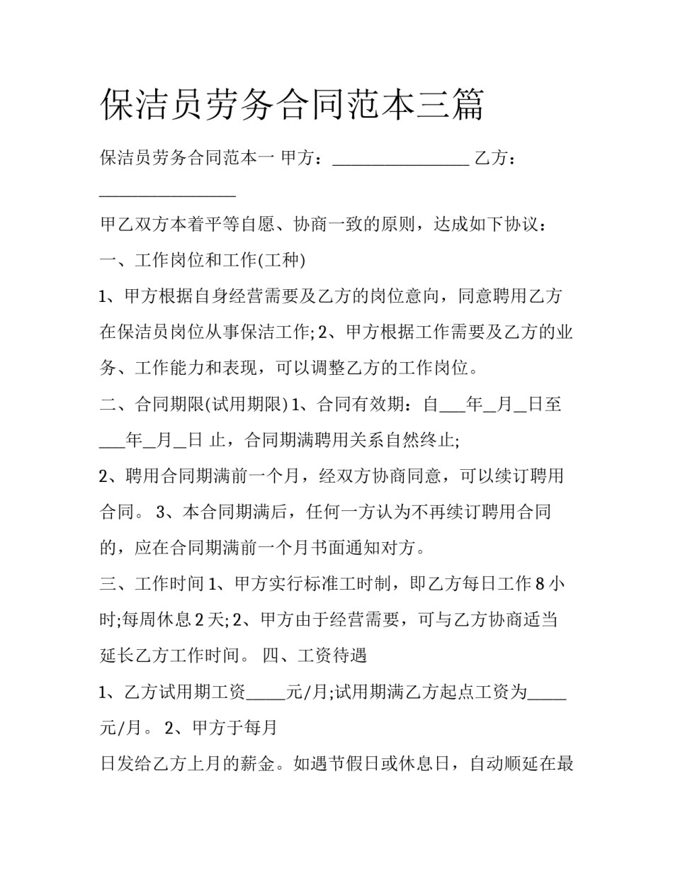 保洁员劳务合同范本三篇_第1页